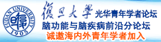 肏俩少妇屄爽诚邀海内外青年学者加入|复旦大学光华青年学者论坛—脑功能与脑疾病前沿分论坛